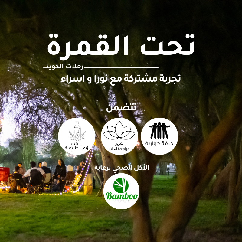 تحت القمر-نشاط صحي اجتماعي