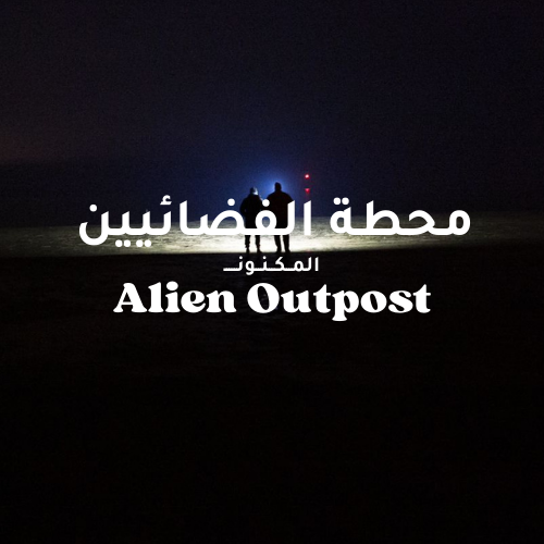 قصة الفضائين وخط الأفق ٢٩ شمال