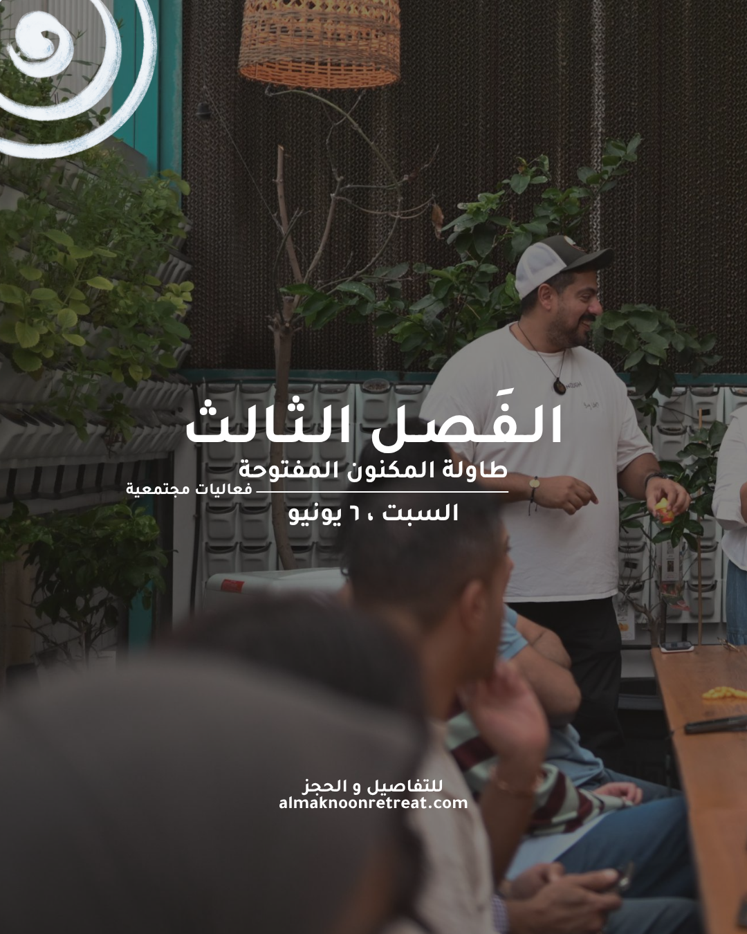 الفصل الثالث - طاولة المكنون المفتوحة