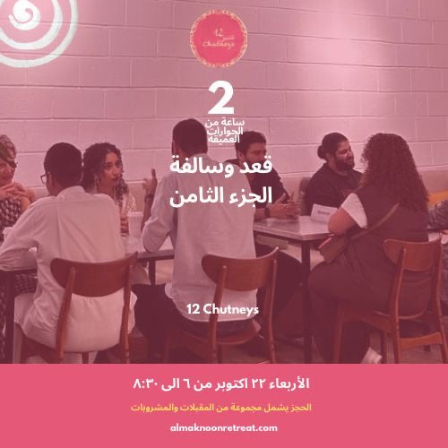🌟 قعدة و سالفة – النسخة الثامنة 🌟