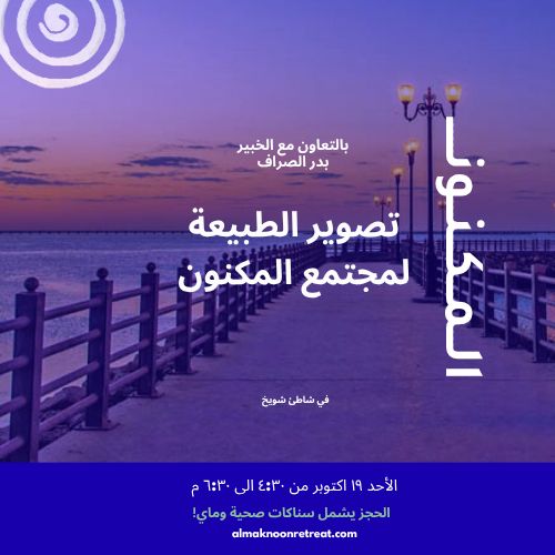 جولة تصوير إرشادية – اكتشف الكويت بعدستك