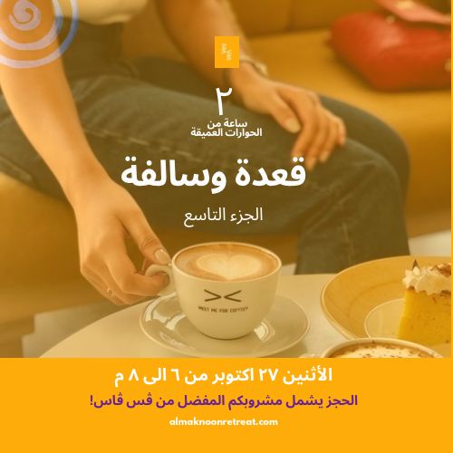 🌟 قعدة وسالفة في مركز الشيخ جابر الأحمد الثقافي - النسخة التاسعة