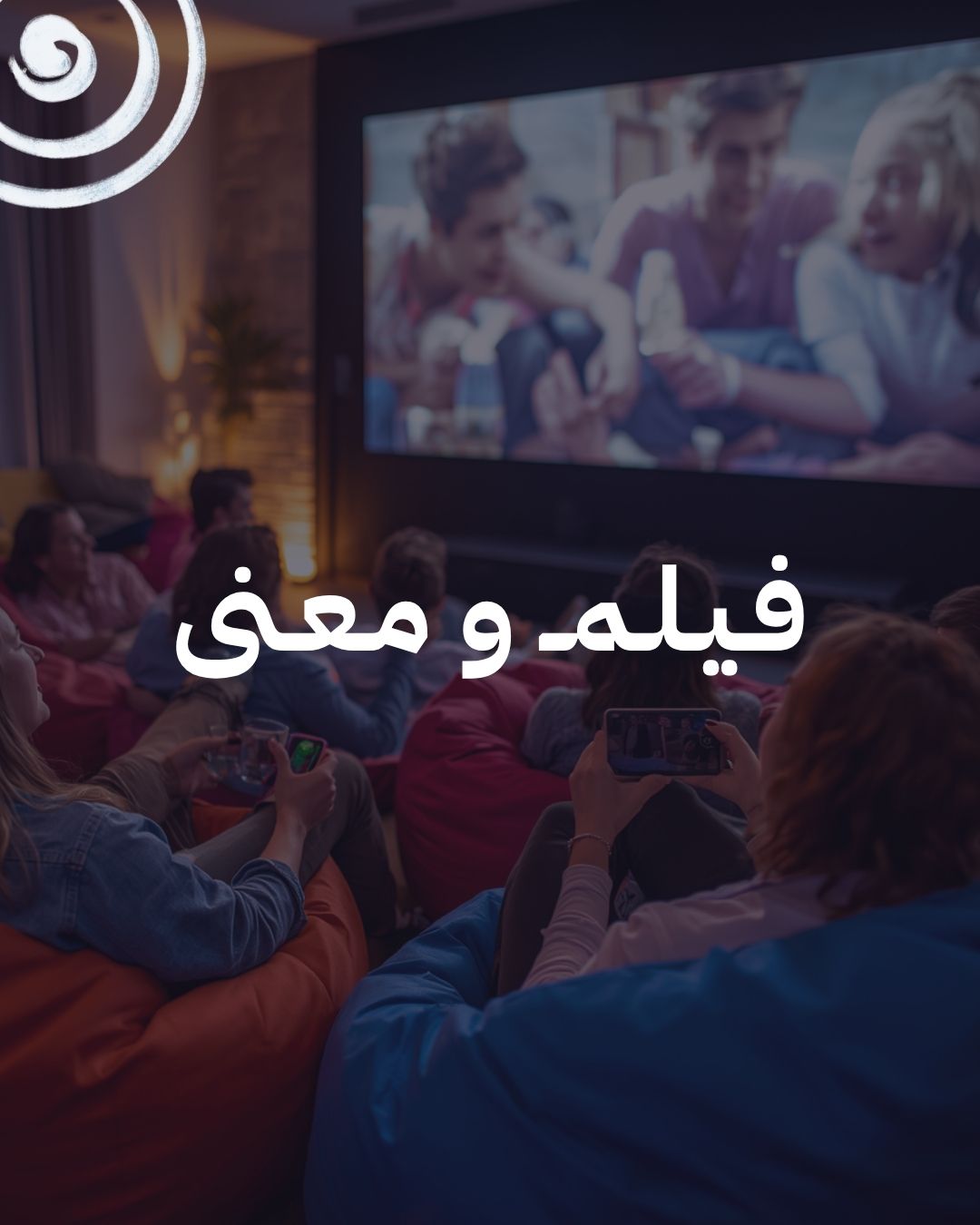 فيلم و معنى