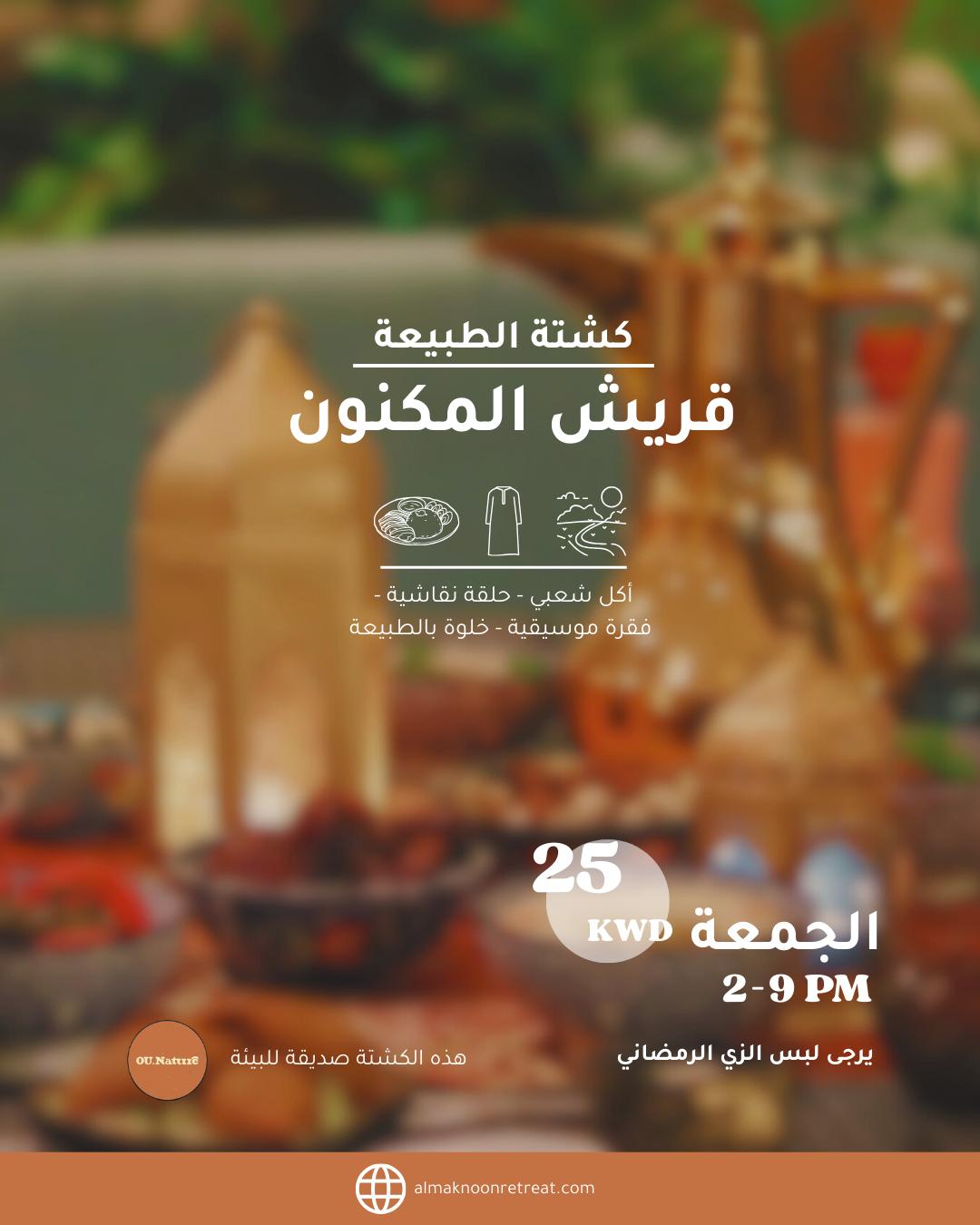 كشته في الطبيعة (٣٧) - ٢٨ فبراير ٢٠٢٥