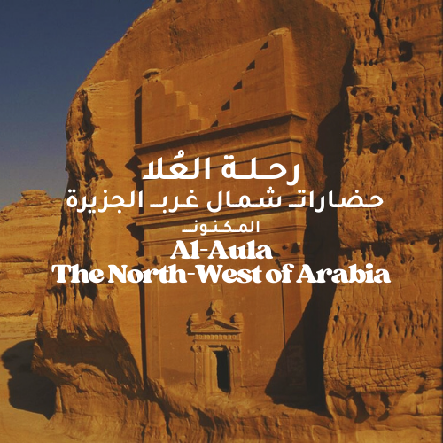 رحلة العُلا - حضارات شمال عرب الجزيرة
