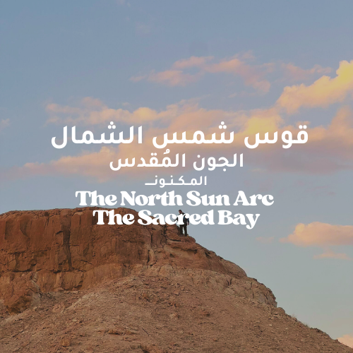 قوس شمس الشمال – الجون المقدّس