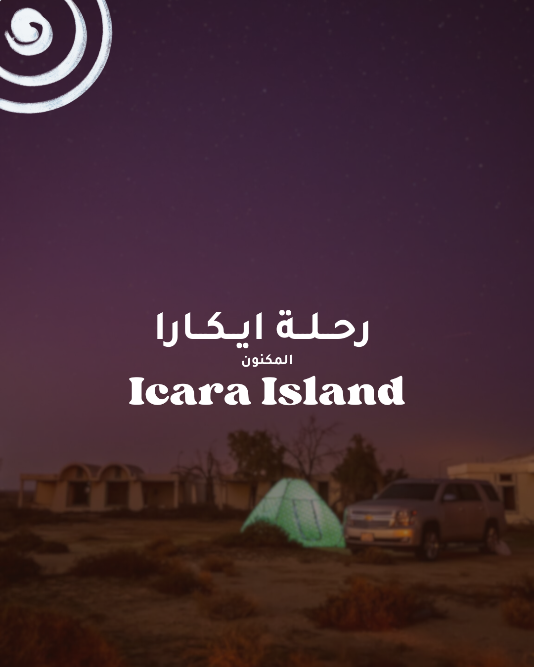 جزيرة فيلكا -رحلة رمضانية 🌙