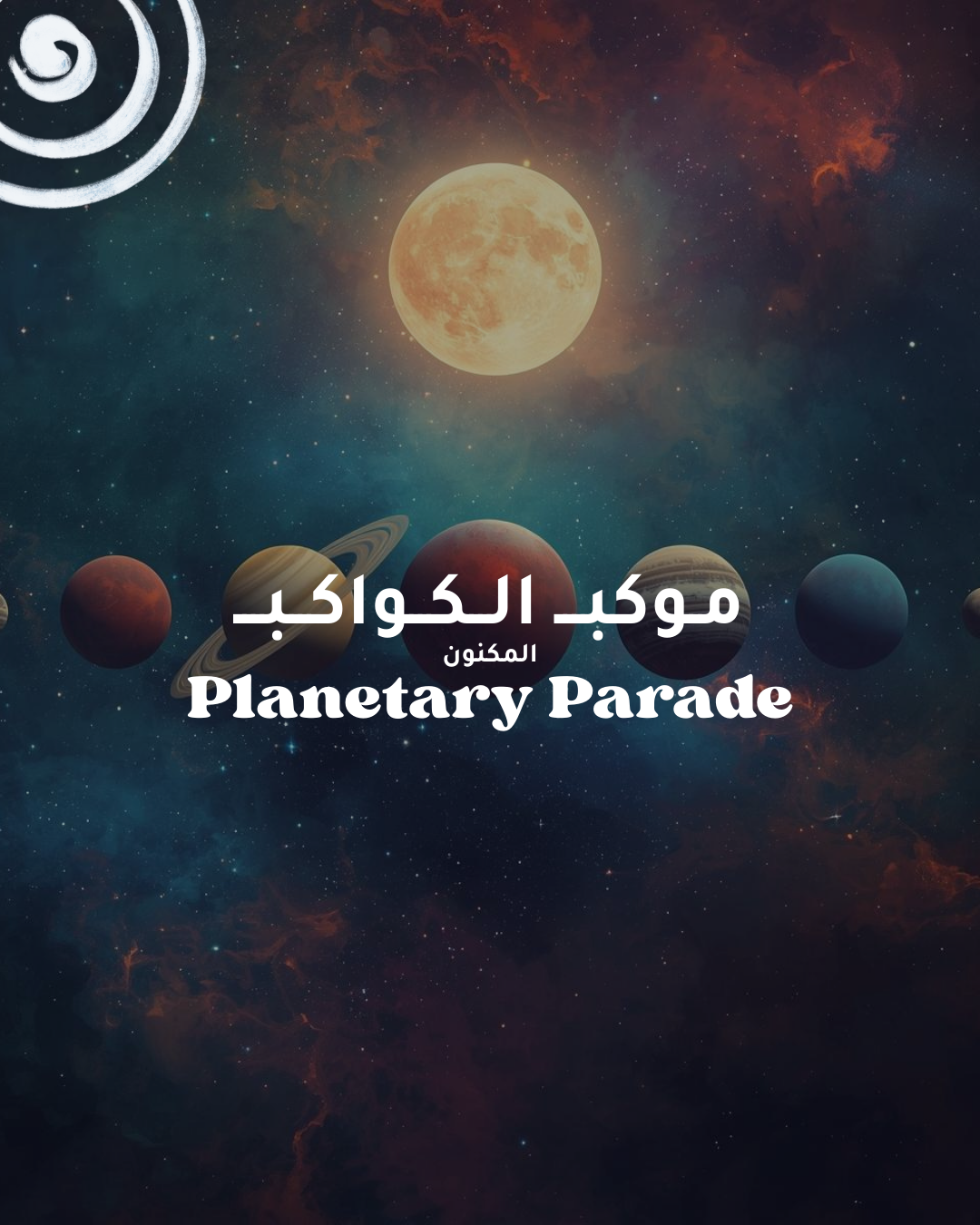 موكب الكواكب على أرض تجربة النهر العظيم