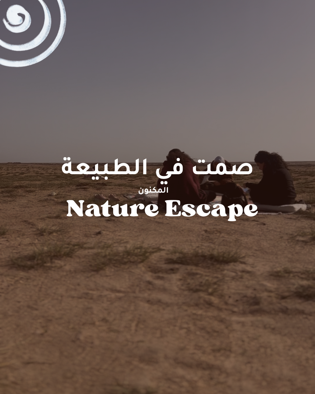 صمت في الطبيعة - تجربة هدوء و تأمل في الكويت