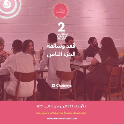 🌟 قعدة و سالفة – النسخة الثامنة 🌟