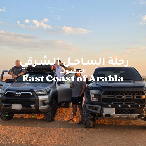رحلة الساحل الشرقي