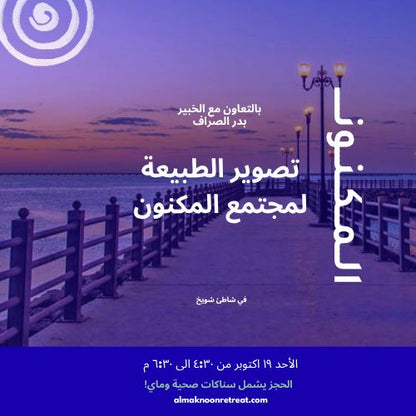 جولة تصوير إرشادية – اكتشف الكويت بعدستك