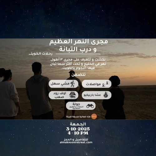 مجرى النهر العظيم و درب التبانة