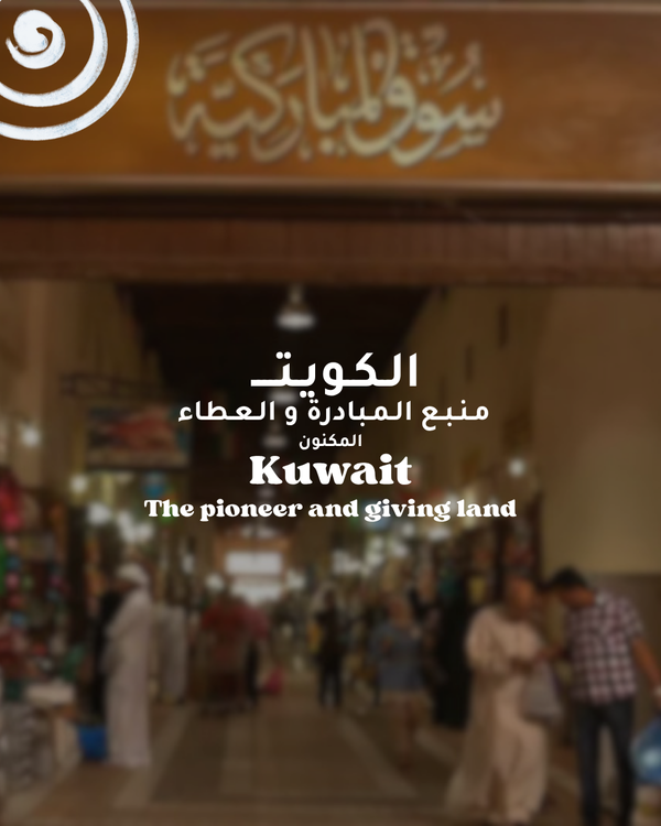 Kuwait- The Pioneer and Giving land