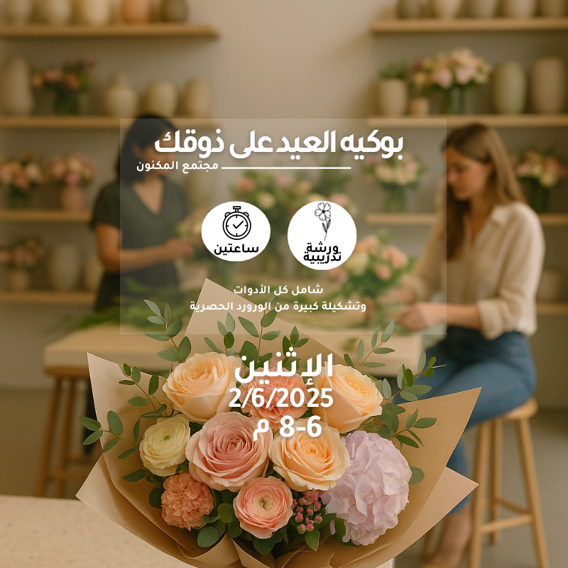 ورشة بوكيه العيد