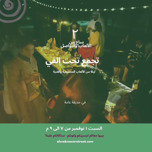 🌿 تحت الفيّ –ليلة من اللعب والتواصل