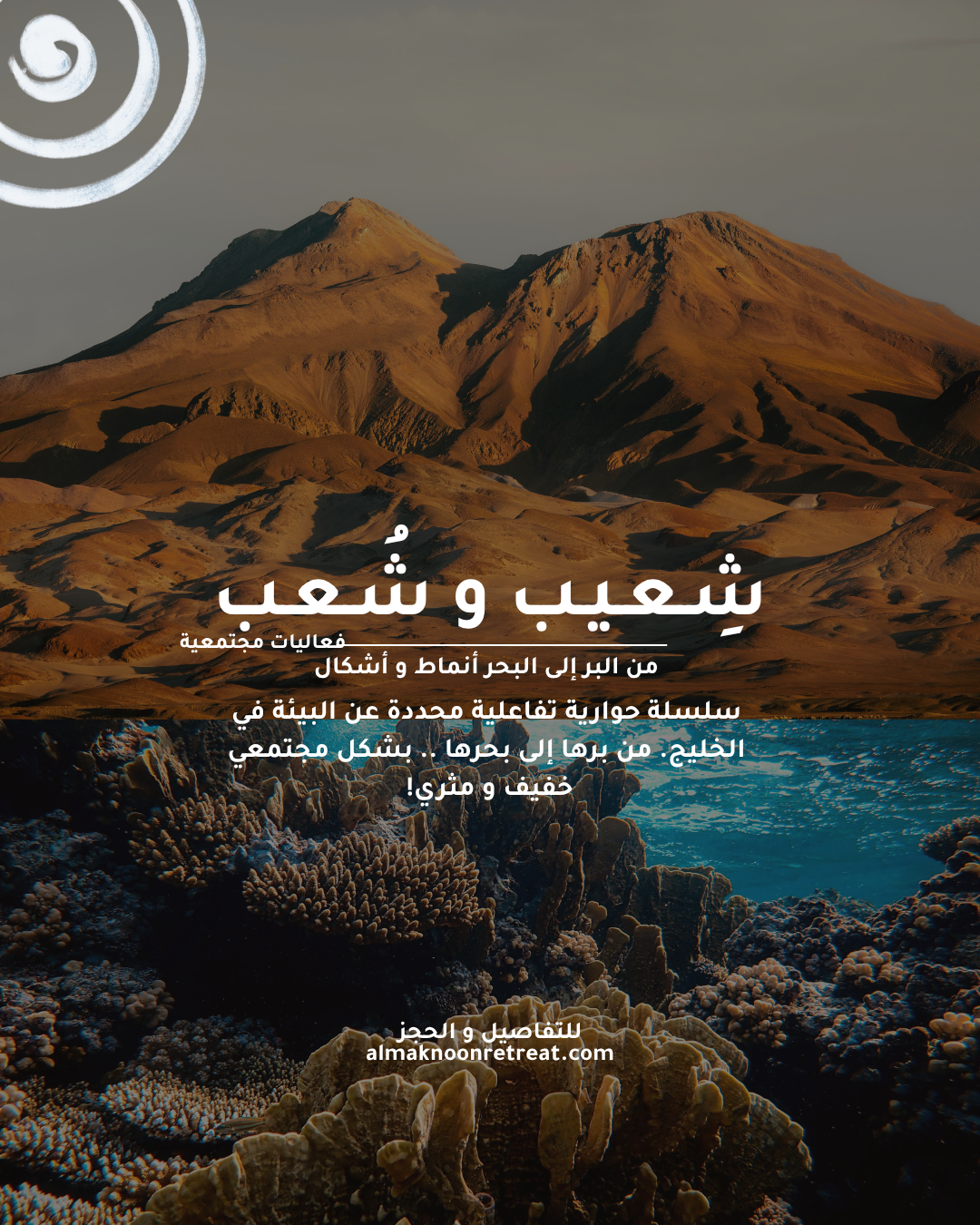 Sheeb and Shaab scientific land and sea talk in Kuwait by AlMaknoon
Story-led Kuwait ecology session about land sea water paths and biodiversity
AlMaknoon community talk exploring Kuwait natural history and marine life
Sheeb and Shaab Kuwait scientific dialogue about reefs water movement and civilization
Kuwait land and sea storytelling experience by AlMaknoon