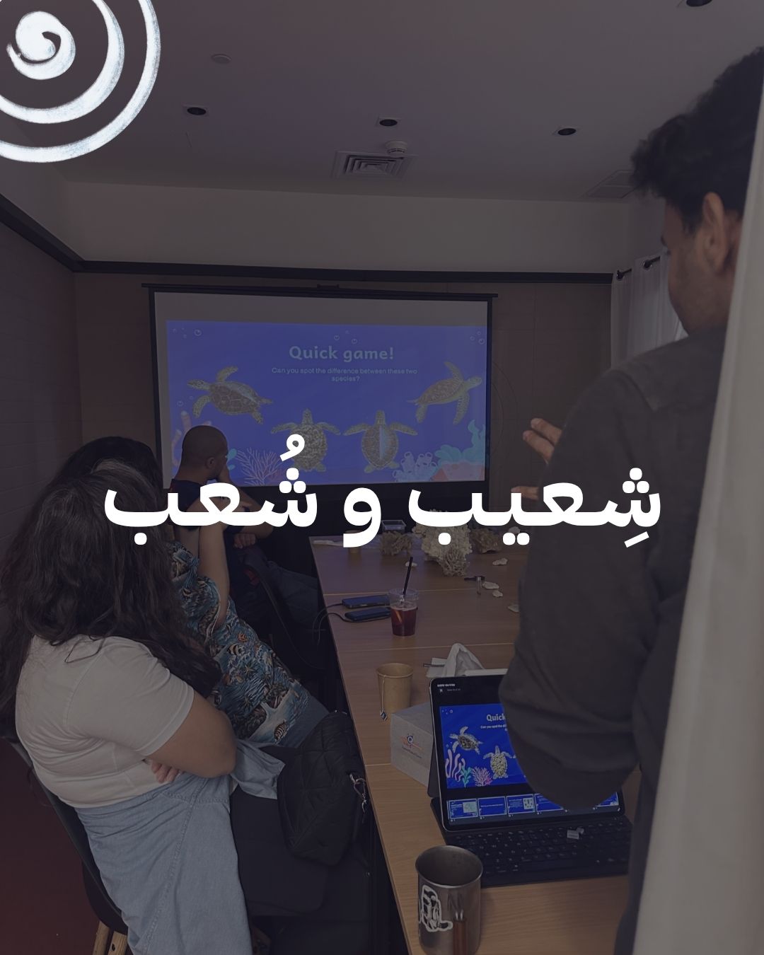شِعيب و شُعب - مدّ الحياة | محيط الكويت الخفي