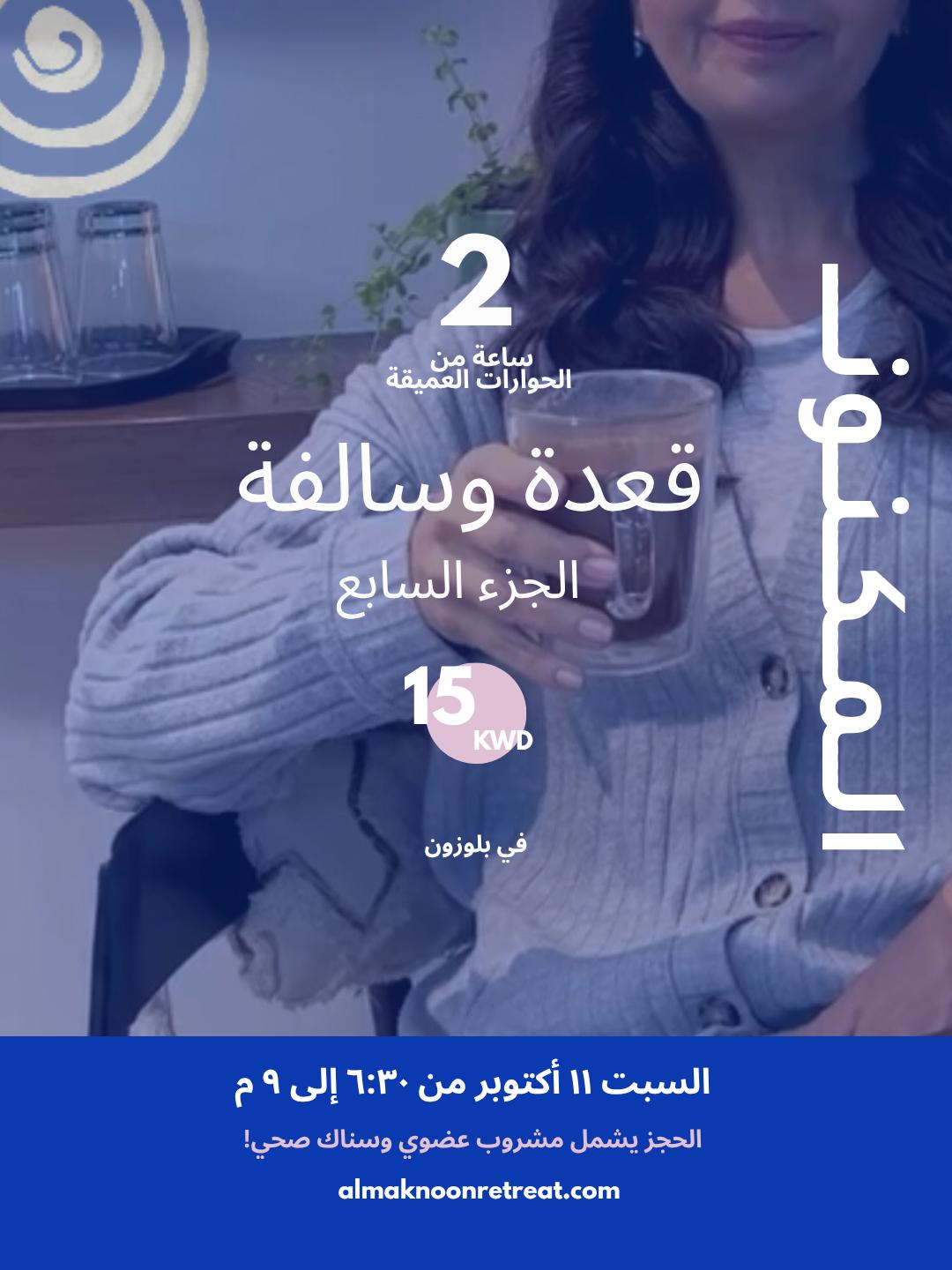🌟 قعدة و سالفة – النسخة السابعة 🌟