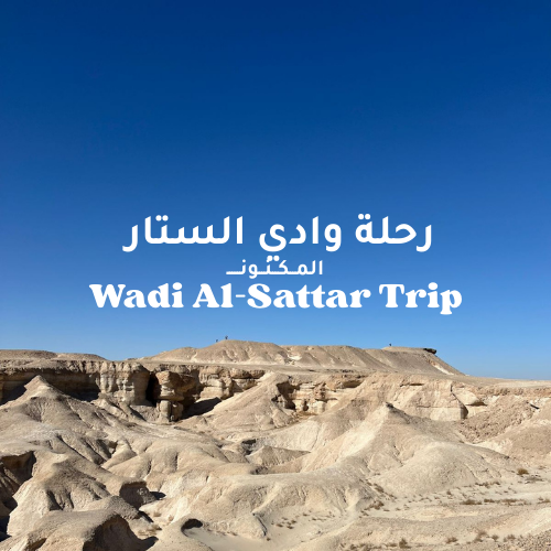 رحلة استكشاف وادي الستار - القصة المجهولة للجزيرة العربية !